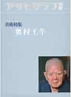 Amazon.co.jp: アサヒグラフ別冊 第3号 美術特集:奥村土牛